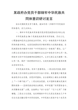 某政府办党员干部铸牢中华民族共同体意识研讨发言.docx