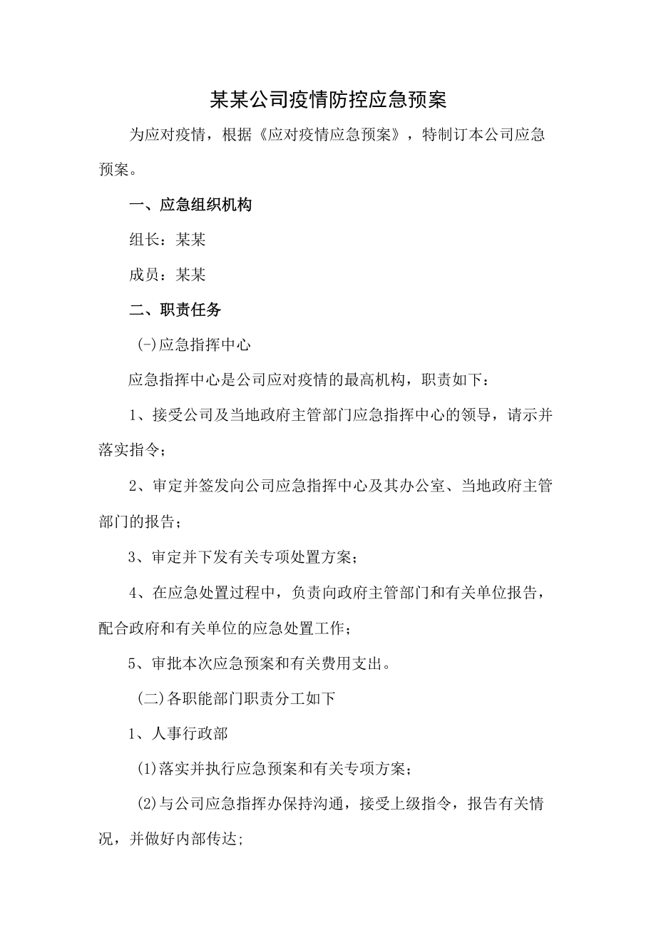 某某公司疫情防控应急预案.docx_第1页