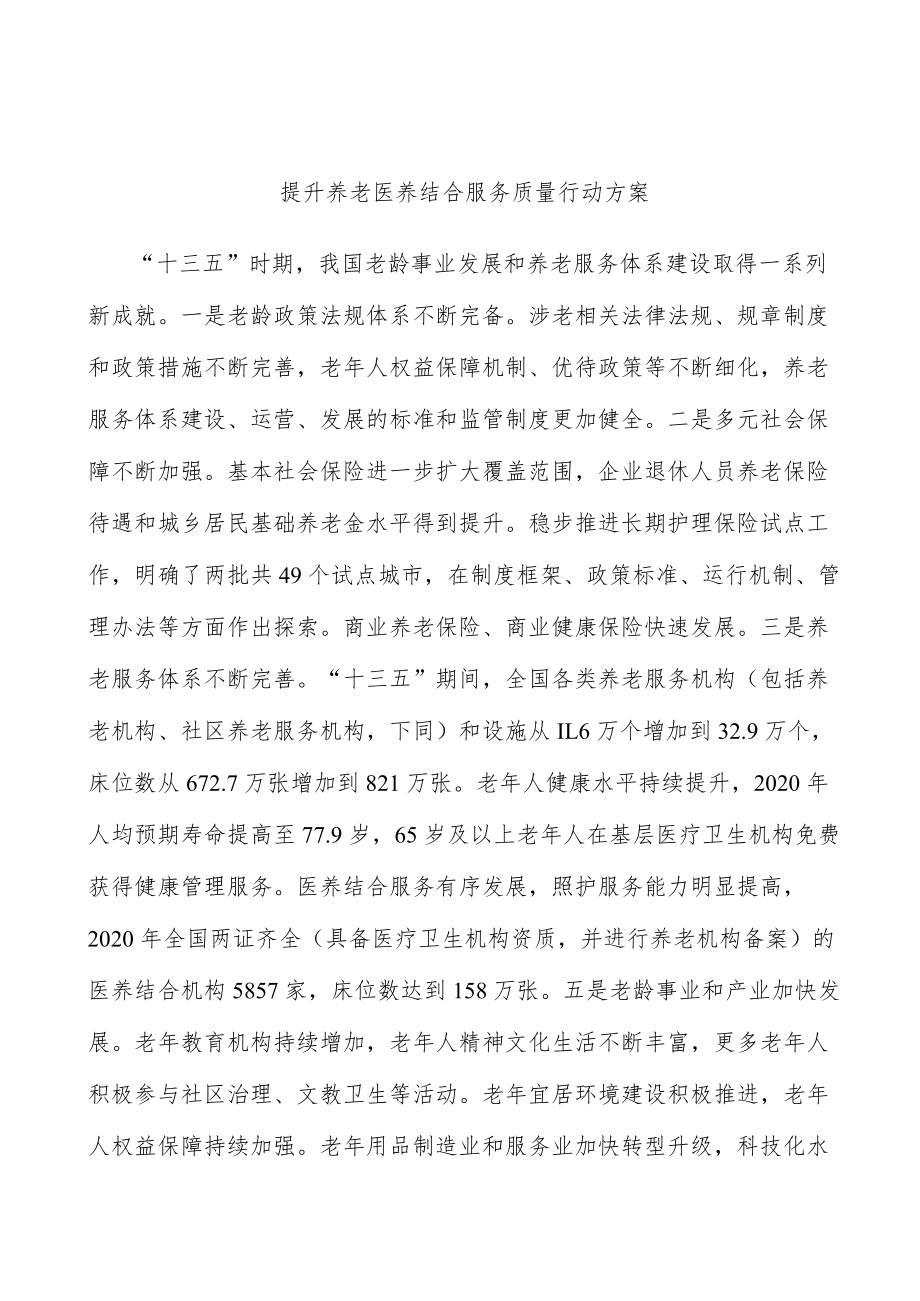 提升养老医养结合服务质量行动方案.docx_第1页