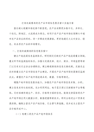 打造权威精准的农产品市场信息服务窗口实施方案.docx