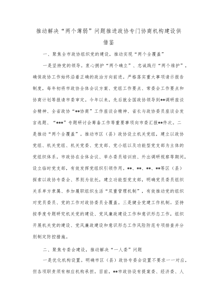 推动解决“两个薄弱”问题 推进政协专门协商机构建设供借鉴.docx_第1页