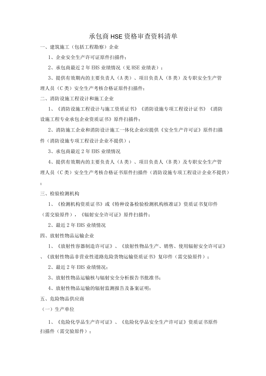 承包商HSE资格审查资料清单.docx_第1页