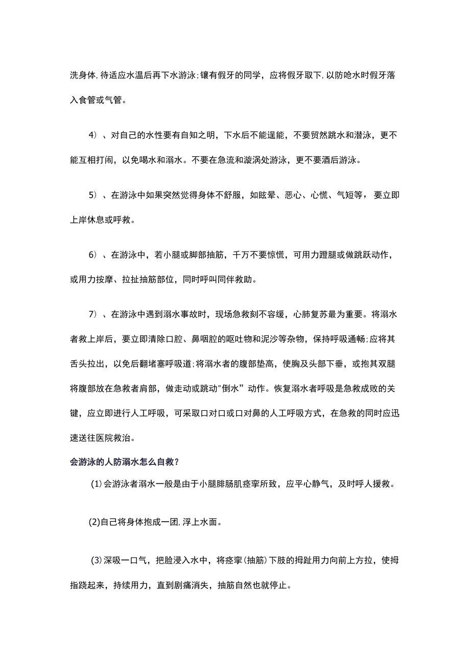 最新防溺水的知识讲稿（适用于学校机关社会团体）.docx_第2页