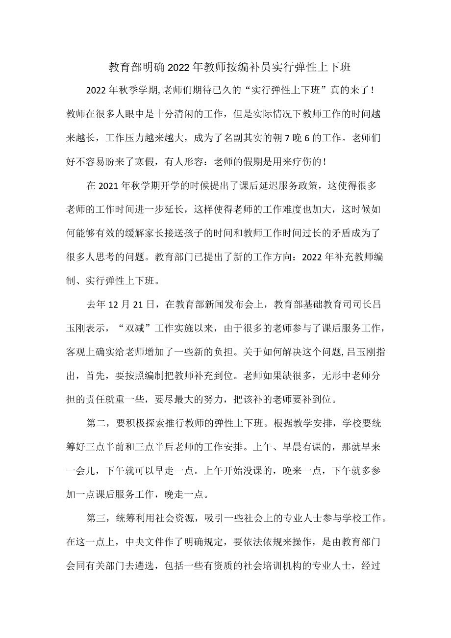 教育部明确2022教师按编补员实行弹性上下班.docx_第1页