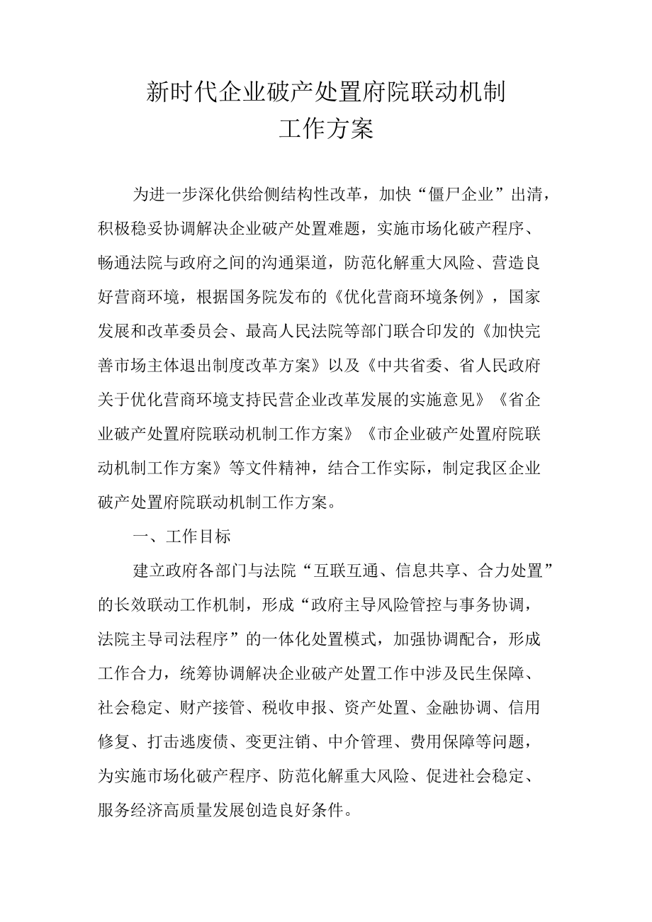 新时代企业破产处置府院联动机制工作方案.docx_第1页