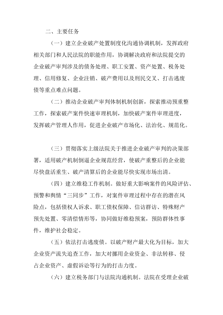 新时代企业破产处置府院联动机制工作方案.docx_第2页