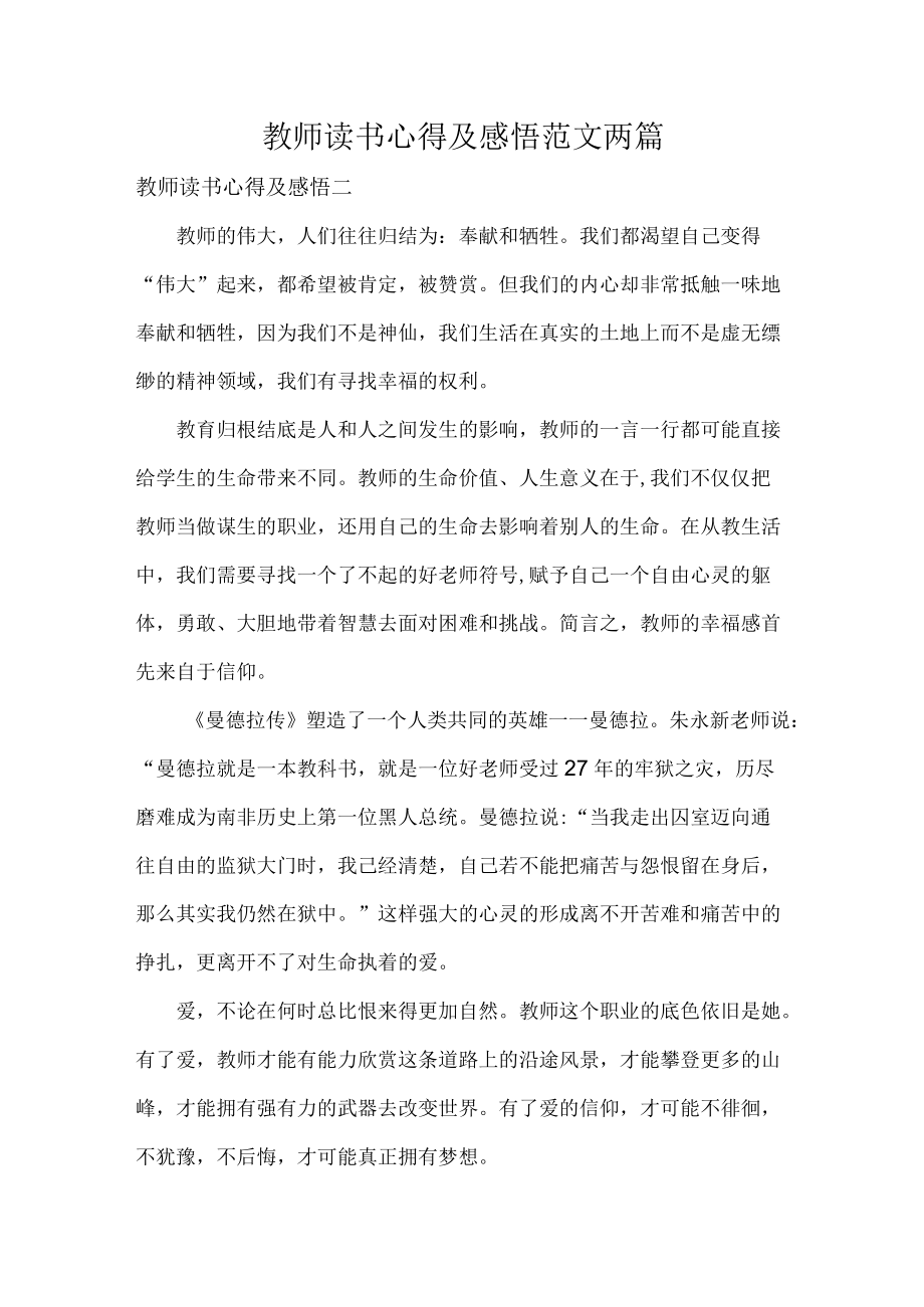 教师读书心得及感悟范文两篇.docx_第1页