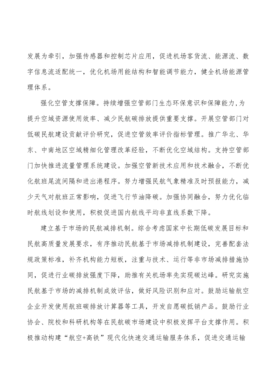 拓宽民航绿色发展资金渠道实施方案.docx_第3页