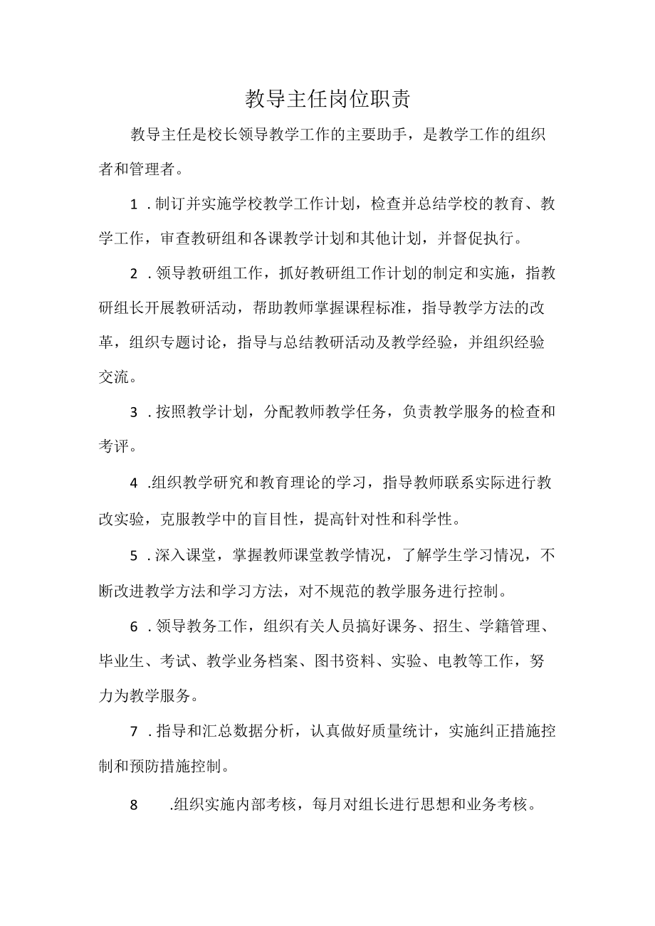 教导主任岗位职责.docx_第1页