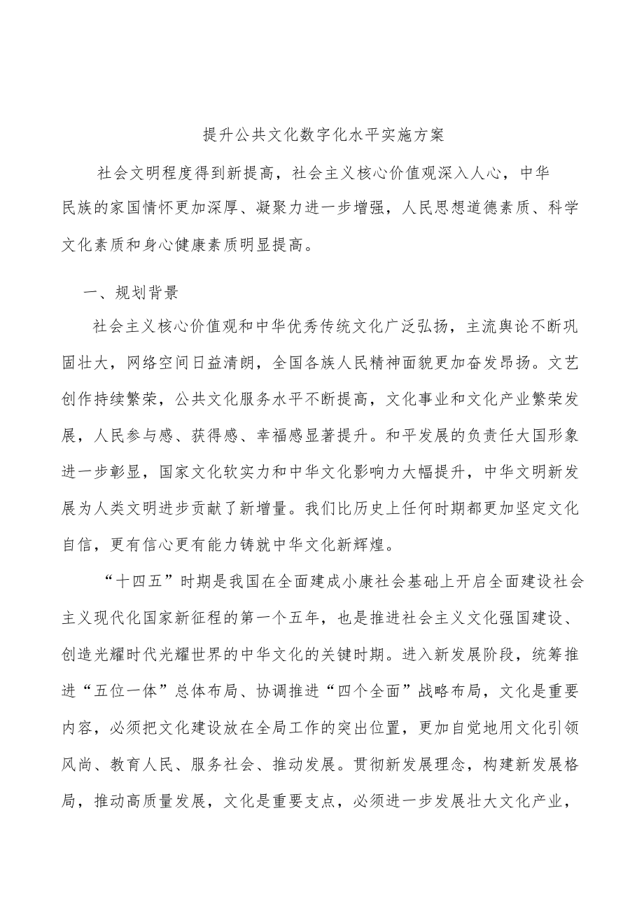 提升公共文化数字化水平实施方案.docx_第1页