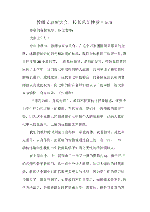 教师节表彰大会校长总结性发言范文.docx