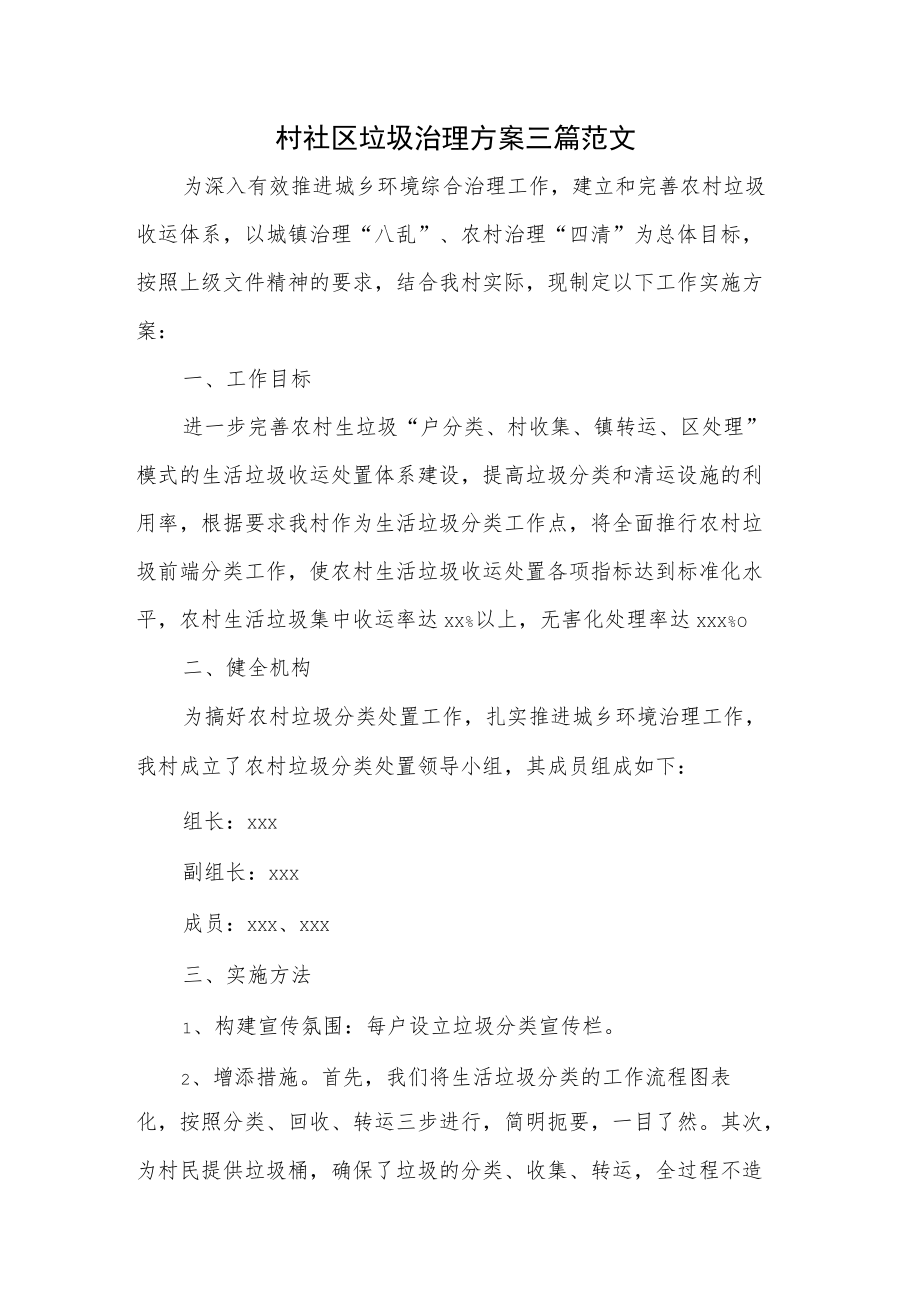 村社区垃圾治理方案三篇范文.docx_第1页