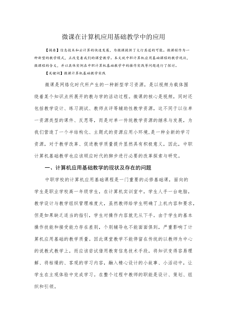 微课在计算机应用基础教学中的应用.docx_第1页