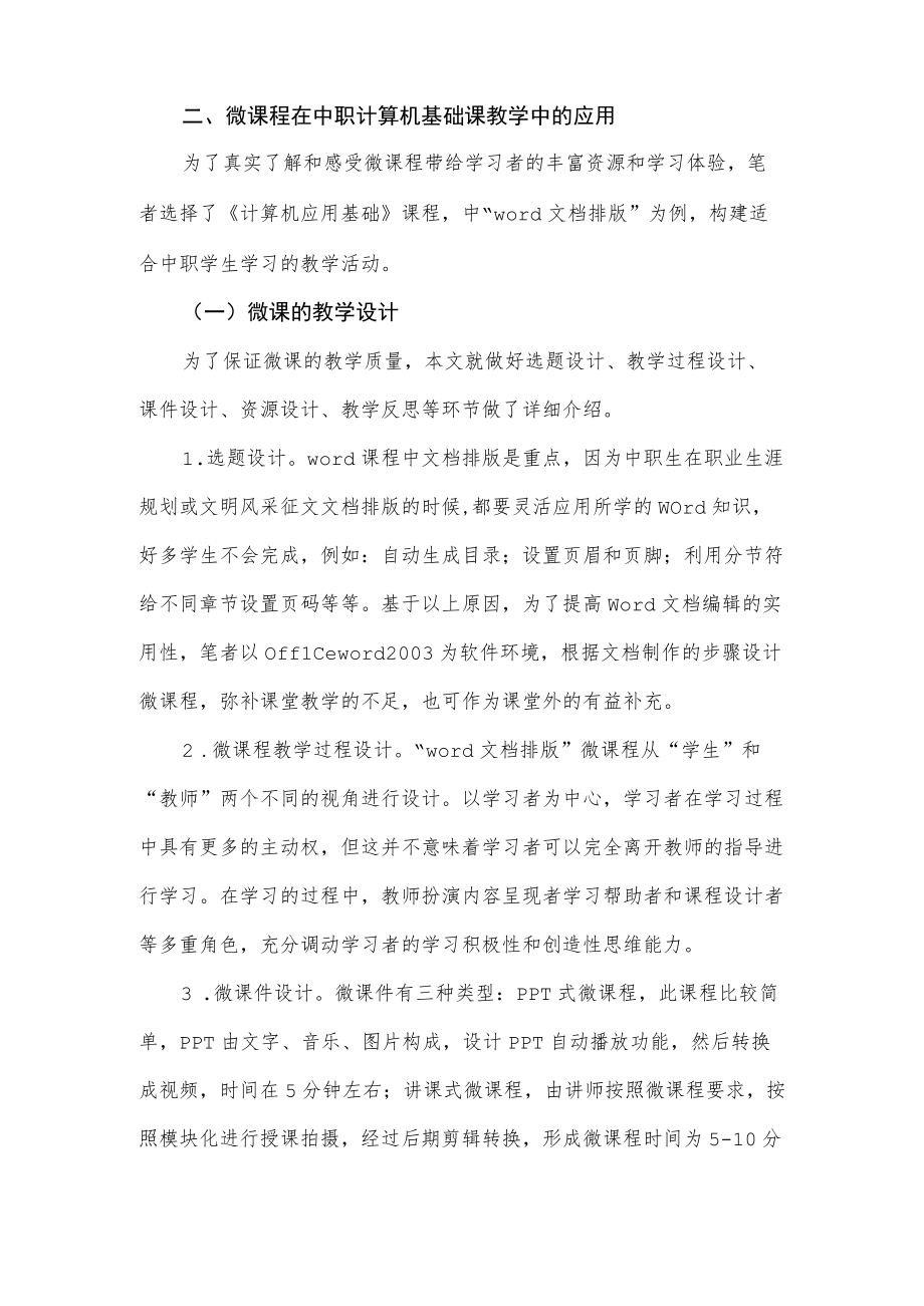 微课在计算机应用基础教学中的应用.docx_第2页