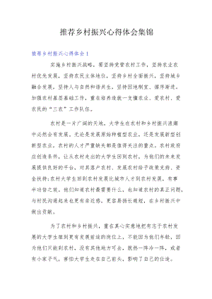 推荐乡村振兴心得体会集锦.docx