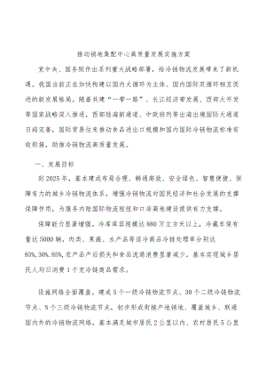 推动销地集配中心高质量发展实施方案.docx