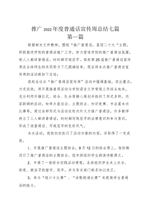 推广2022普通话宣传周总结七篇.docx