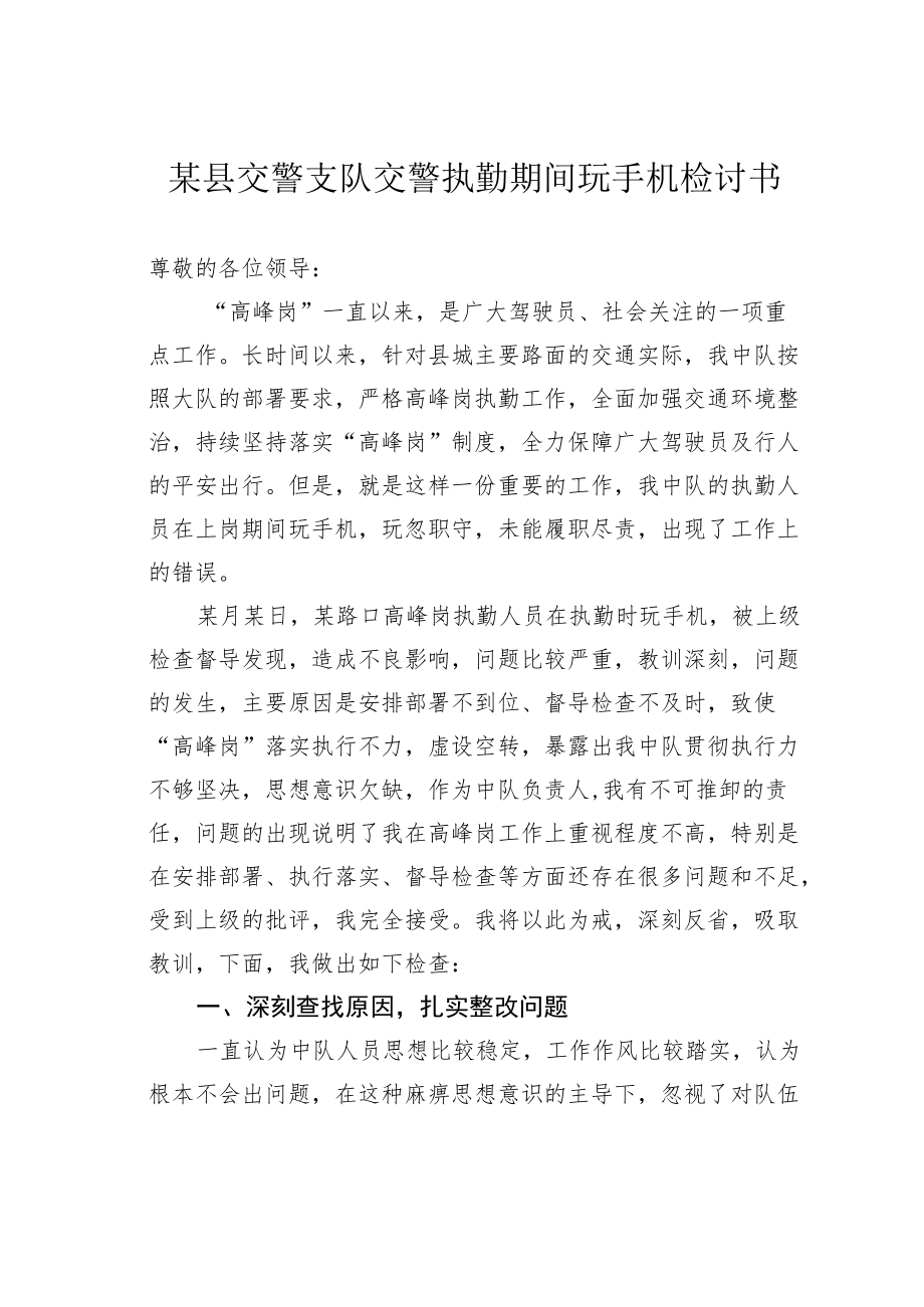 某县交警支队交警执勤期间玩手机检讨书.docx_第1页