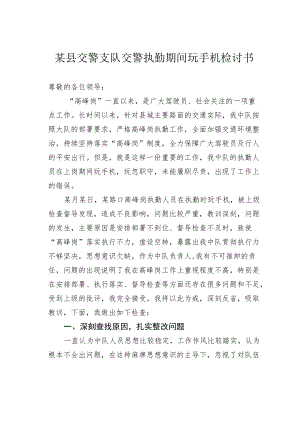 某县交警支队交警执勤期间玩手机检讨书.docx