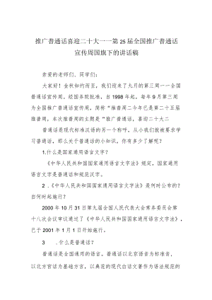 推广普通话 喜迎二十大——第25届全国推广普通话宣传周国旗下的讲话稿.docx