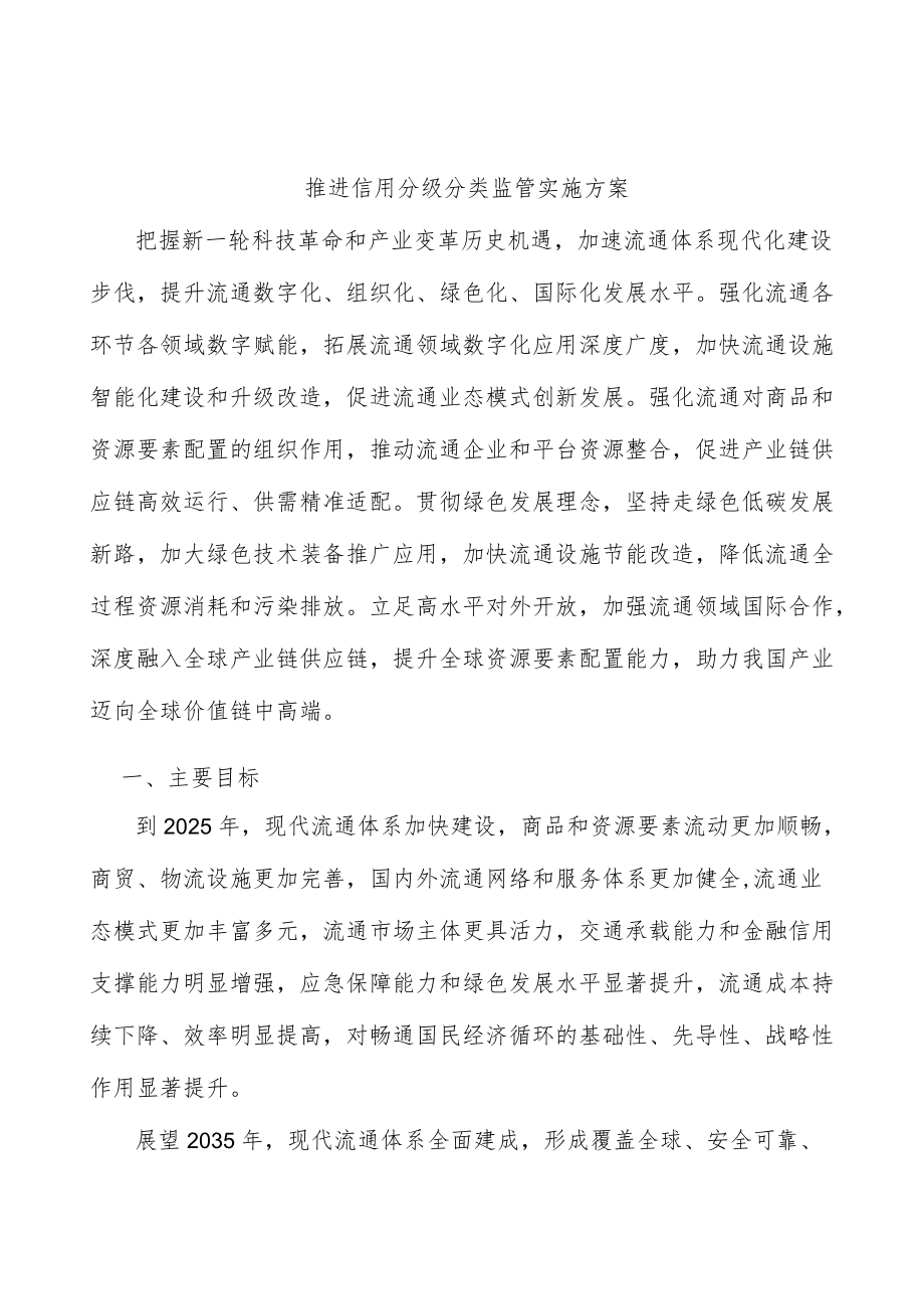 推进信用分级分类监管实施方案.docx_第1页