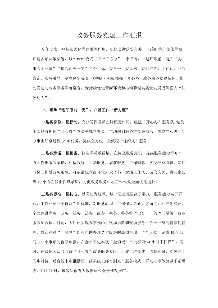 政务服务党建工作汇报.docx_第1页