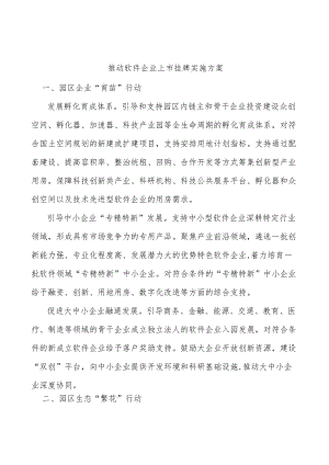 推动软件企业上市挂牌实施方案.docx