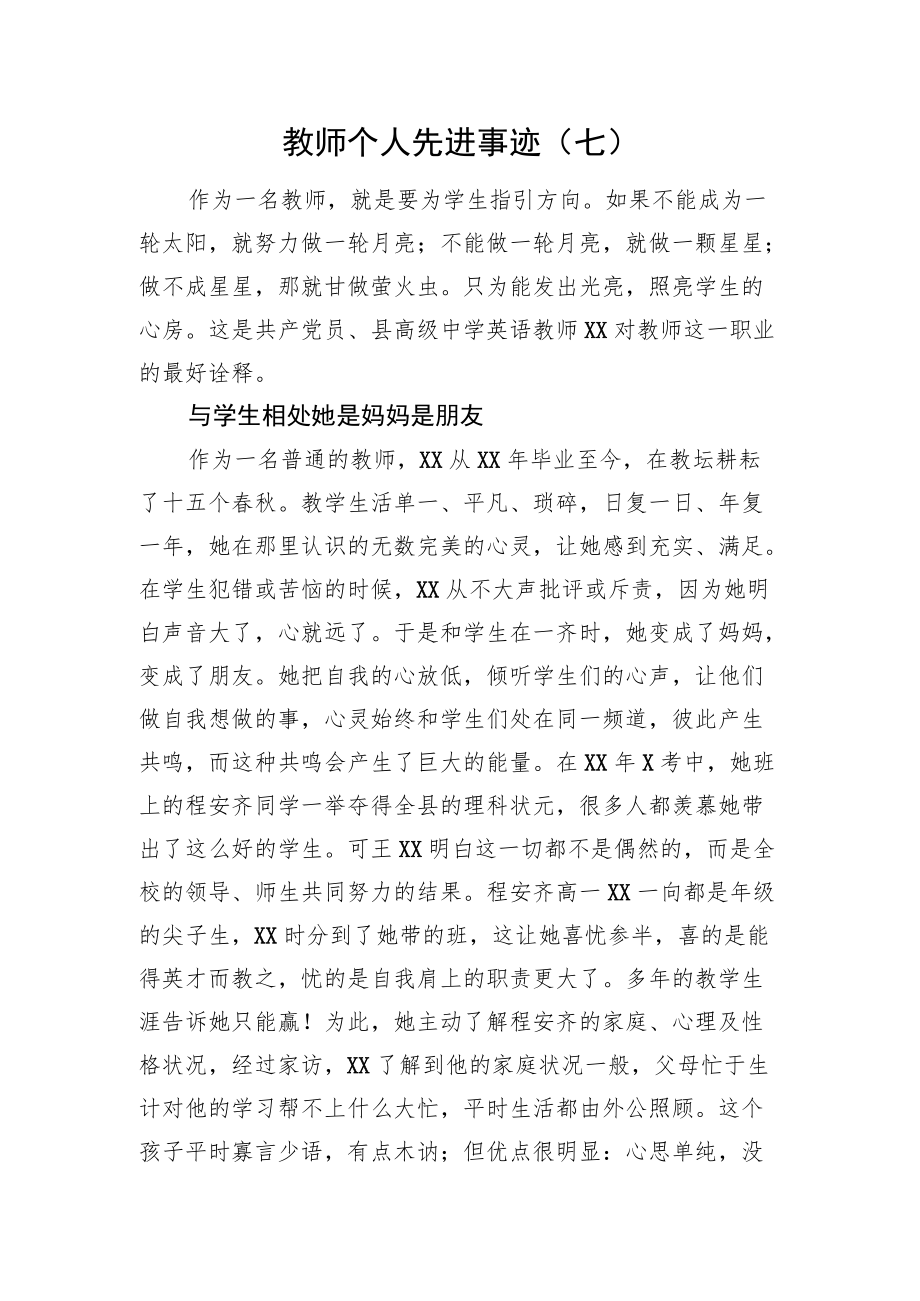 教师个人先进事迹（七）.docx_第1页