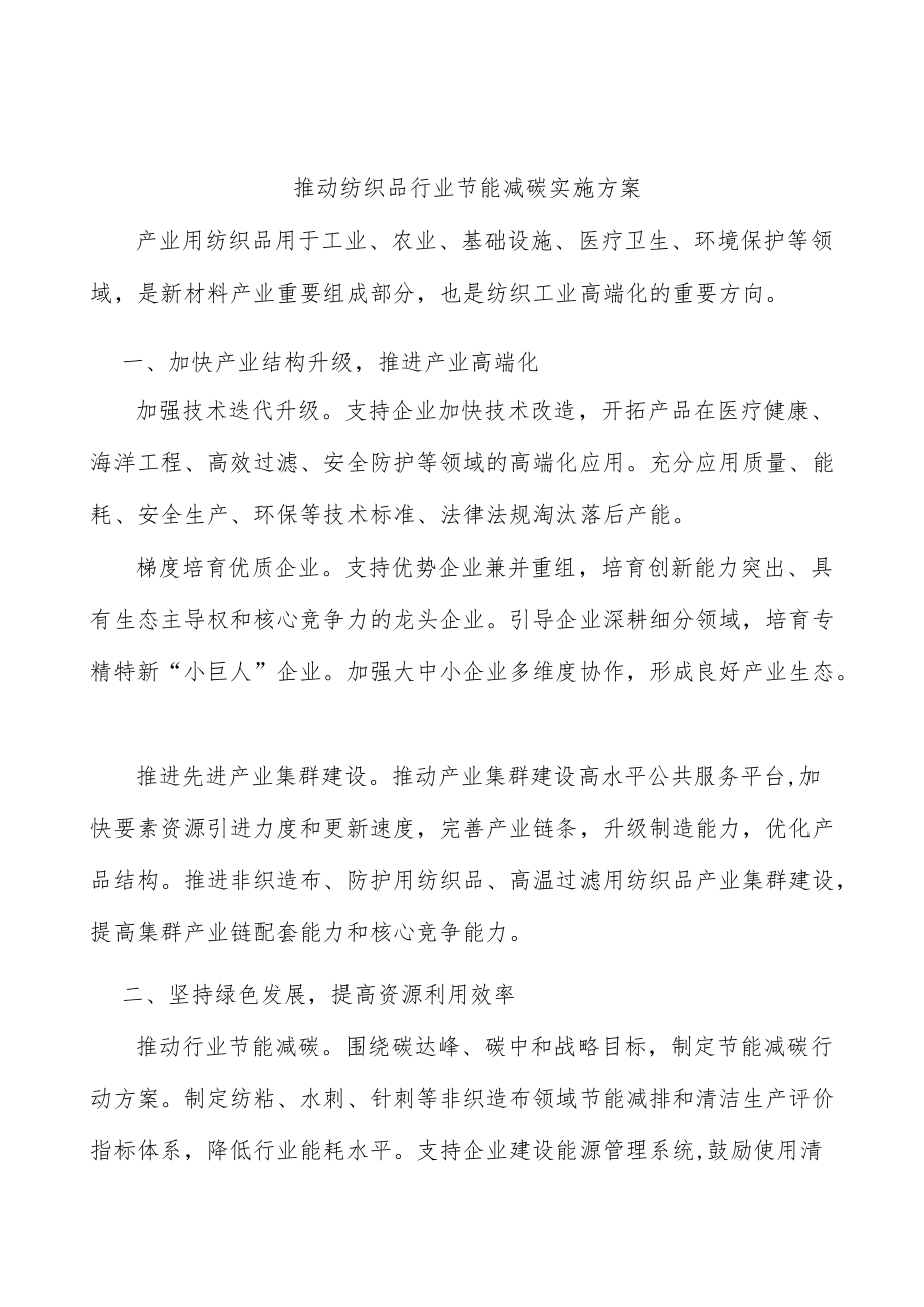 推动纺织品行业节能减碳实施方案.docx_第1页