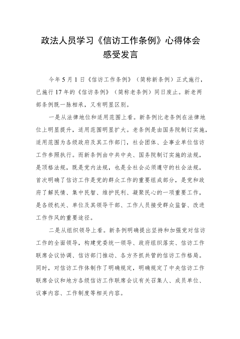 政法人员学习《信访工作条例》心得体会感受发言.docx_第1页