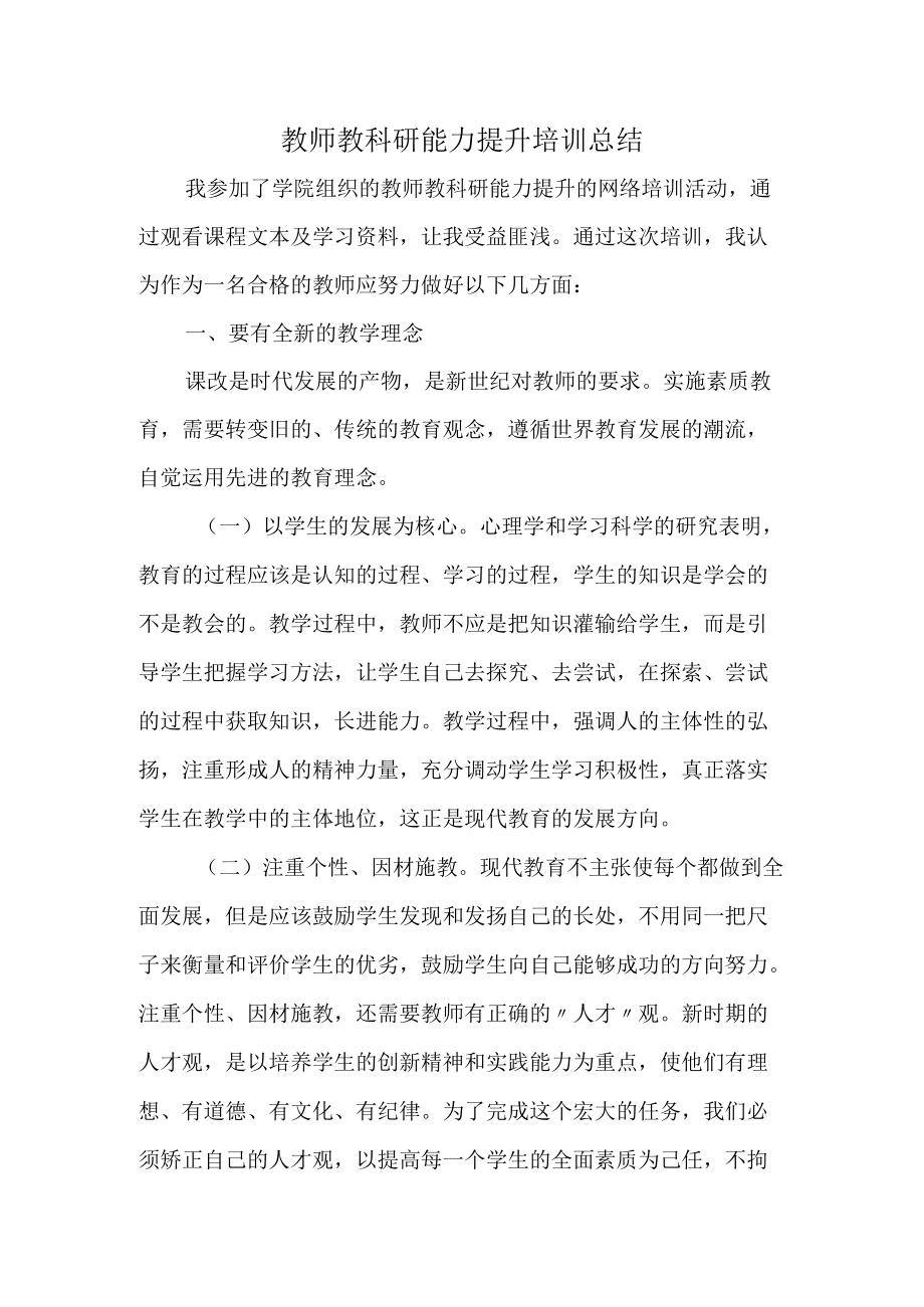 教师教科研能力提升培训总结.docx_第1页