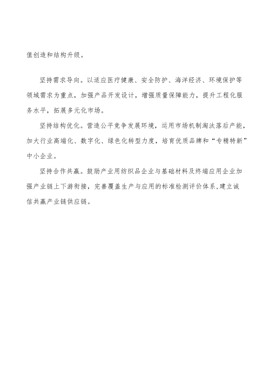 推进先进纺织品产业集群建设实施方案.docx_第3页