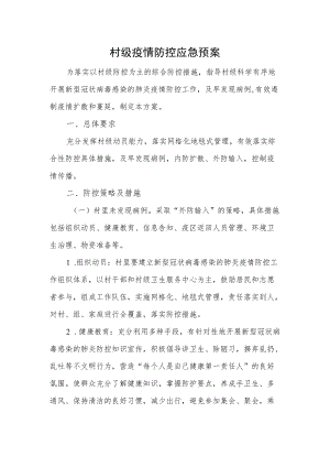 村级疫情防控应急预案.docx