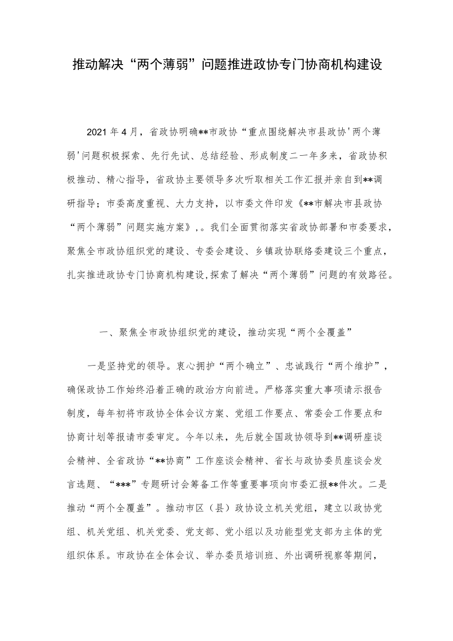 推动解决“两个薄弱”问题 推进政协专门协商机构建设.docx_第1页