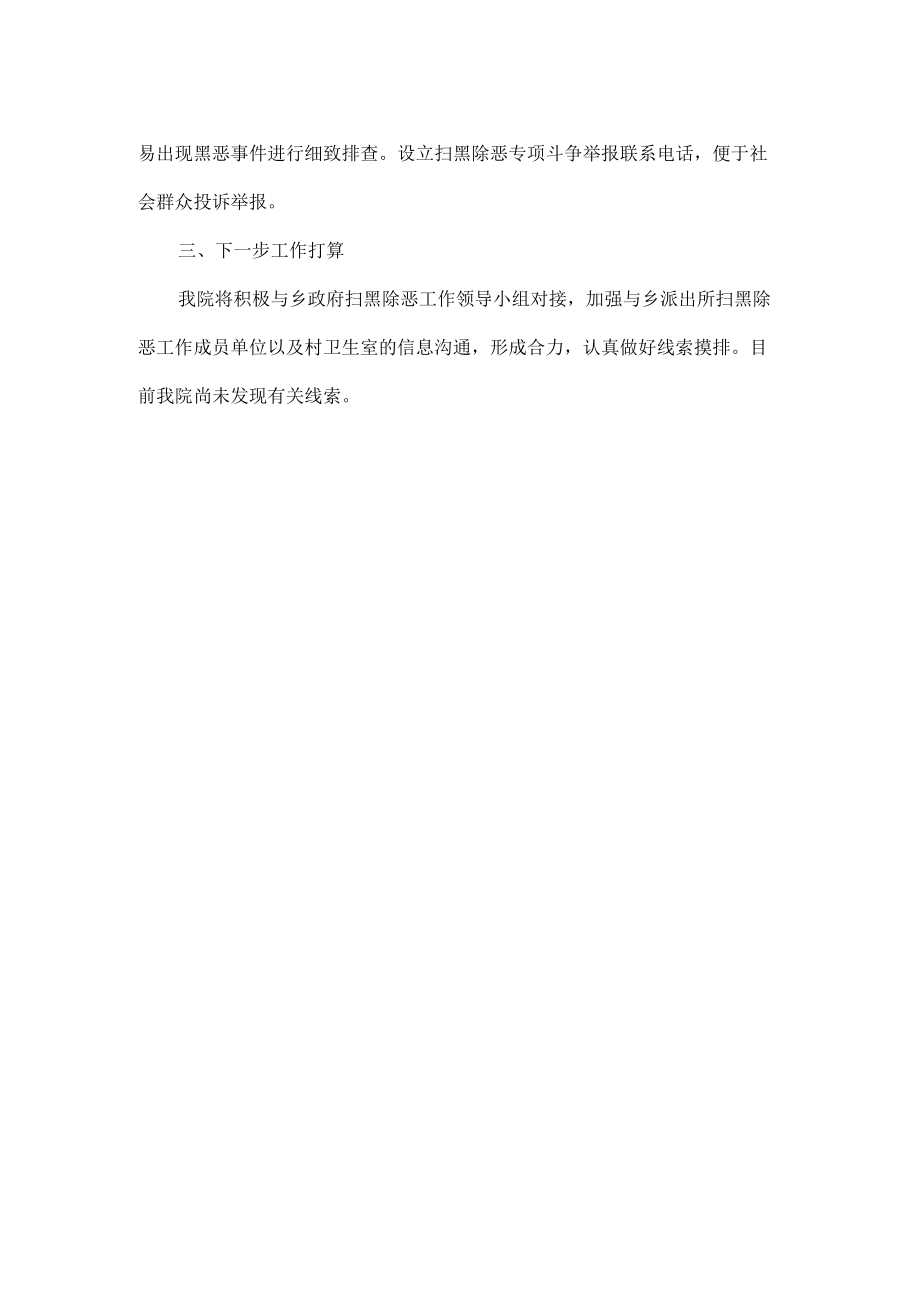 扫黑除恶专项斗争工作总结范文.docx_第2页