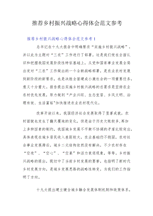 推荐乡村振兴战略心得体会范文参考.docx