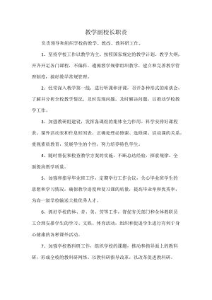 教学副校长职责.docx