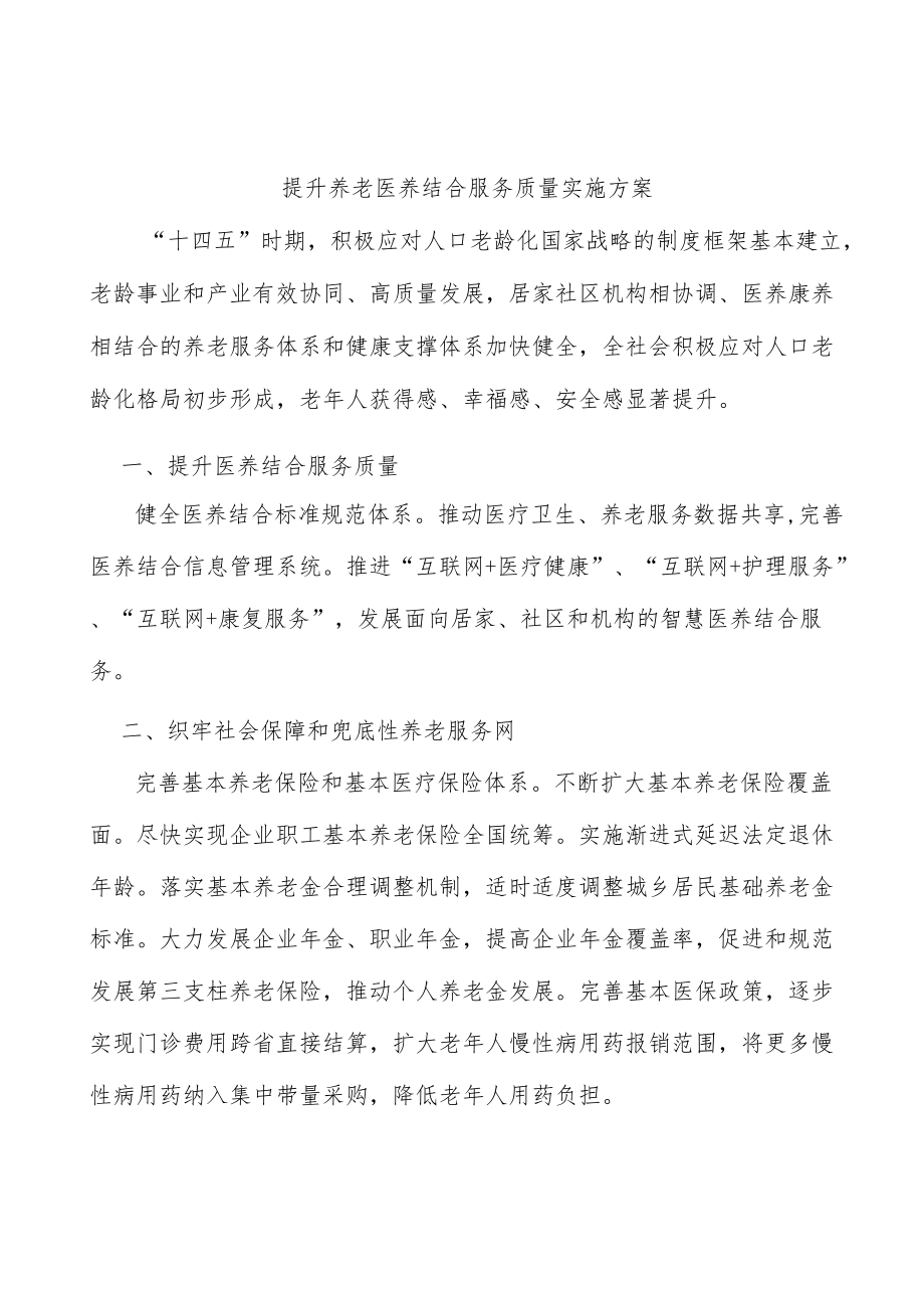 提升养老医养结合服务质量实施方案.docx_第1页