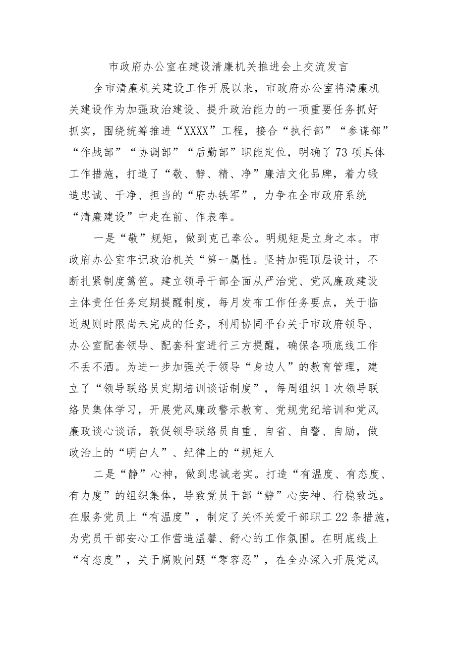 政府办公室在建设清廉机关推进会上交流发言.docx_第1页