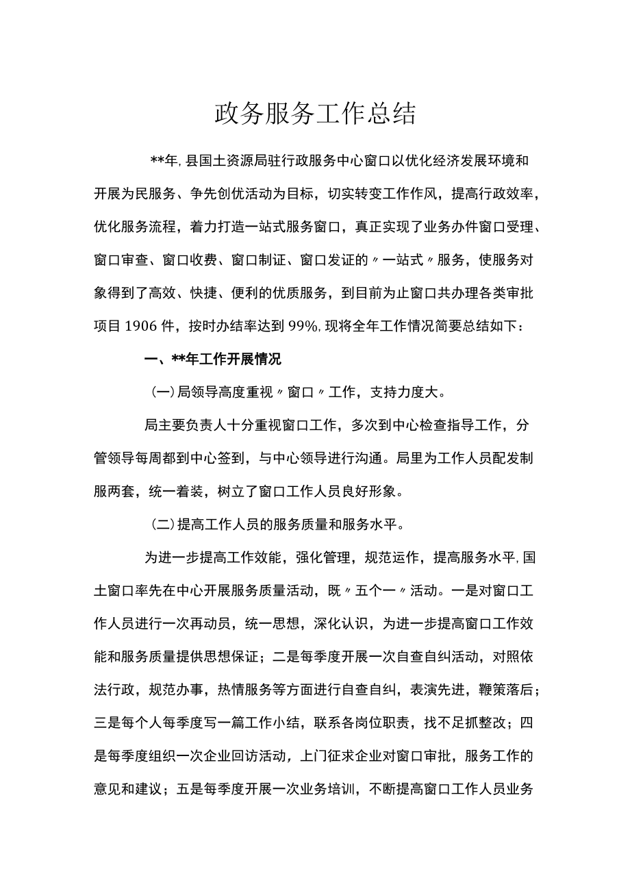 政务服务工作总结.docx_第1页