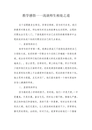 教学感悟——浅谈师生相处之道.docx