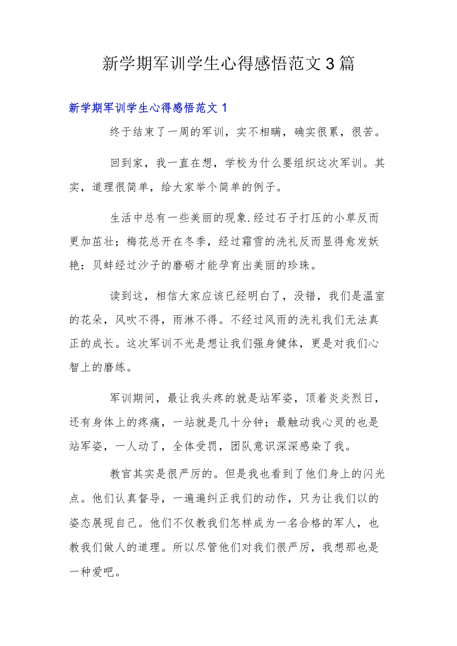 新学期军训学生心得感悟范文3篇.docx_第1页