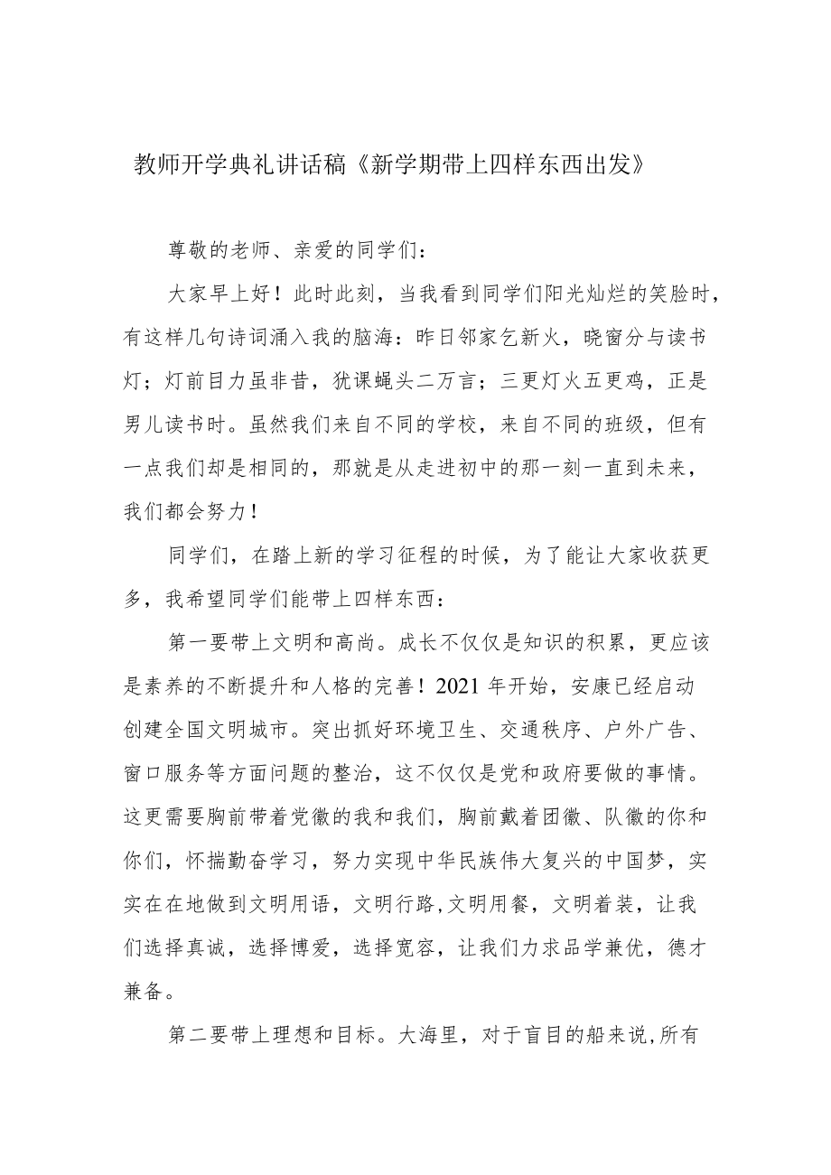 教师开学典礼讲话稿《新学期带上四样东西出发》.docx_第1页