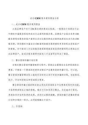 成功CRM服务案例壁垒分析.docx