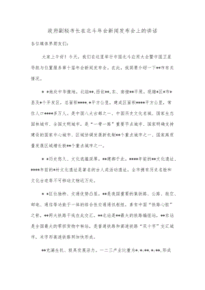 政府副秘书长在北斗会新闻发布会上的讲话.docx