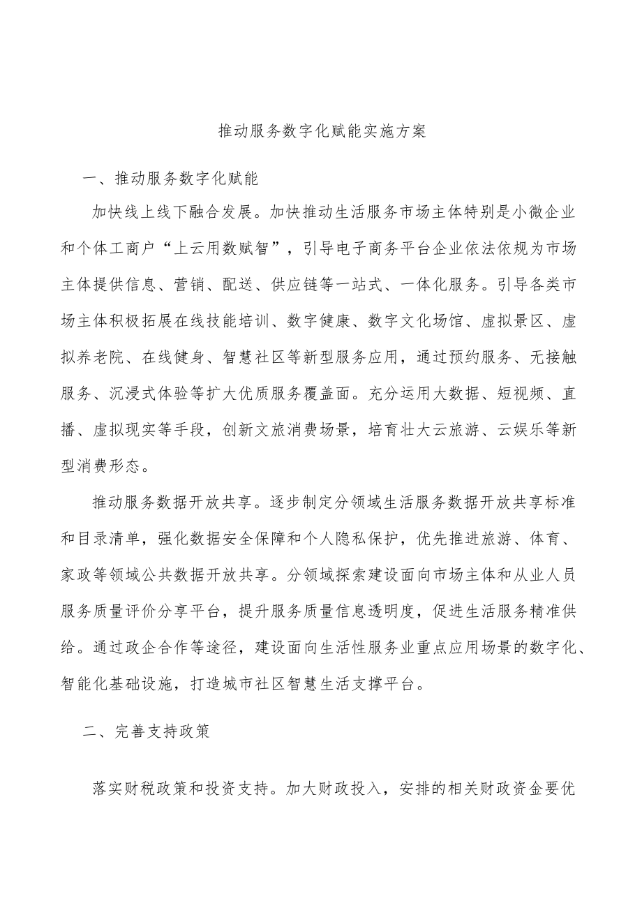 推动服务数字化赋能实施方案.docx_第1页