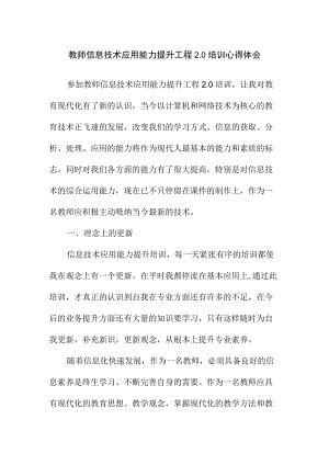 教师信息技术应用能力提升工程2.0培训心得体会（总结）.docx