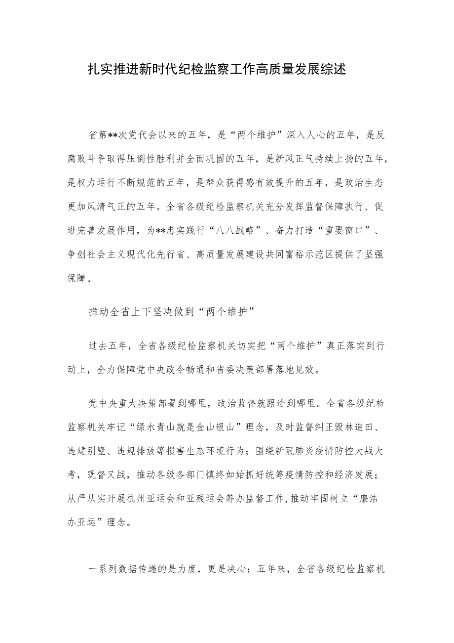 扎实推进新时代纪检监察工作高质量发展综述.docx_第1页