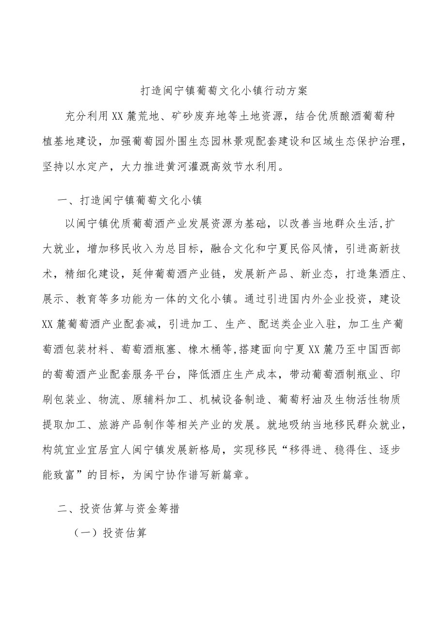 打造闽宁镇葡萄文化小镇行动方案.docx_第1页