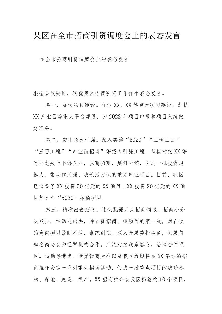 某区在全市招商引资调度会上的表态发言.docx_第1页